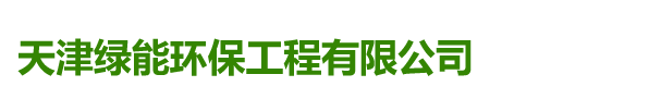 天津绿能环保工程有限公司